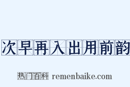 次早再入出用前韵是什么意思的图片